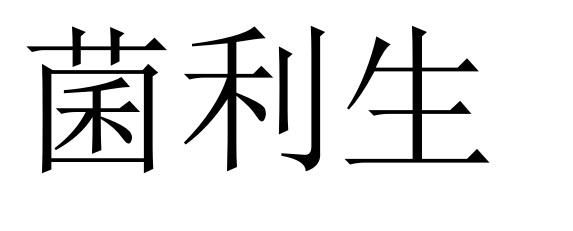 菌利生