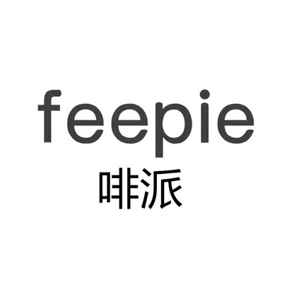 啡派;FEEPIE