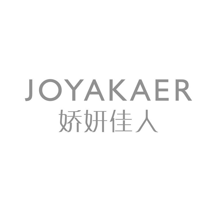 娇妍佳人;JOYAKAER