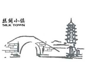 丝绸小镇 SILK TOWN;SILK TOWN