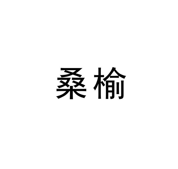 桑榆