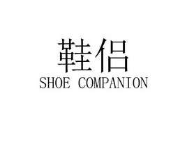 鞋侣;SHOE COMPANION