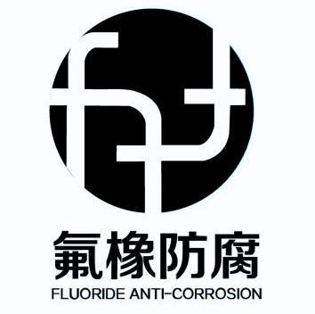 氟橡防腐 FLUORIDE ANTI-CORROSION;FLUORIDEANTICORROSION