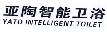 亚陶智能卫浴 YATO INTELLIGENT TOILET;YATOINTELLIGENTTOILET