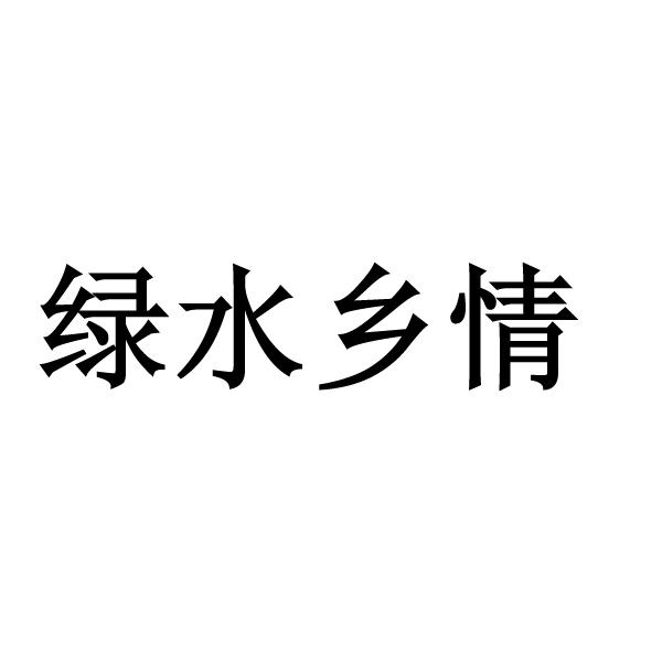 绿水乡情