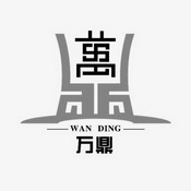 万鼎;WANDING