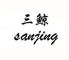 三鲸;SANJING