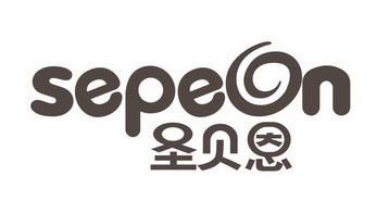 SEPEON 圣贝恩;SEPEON