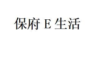 保府生活;E