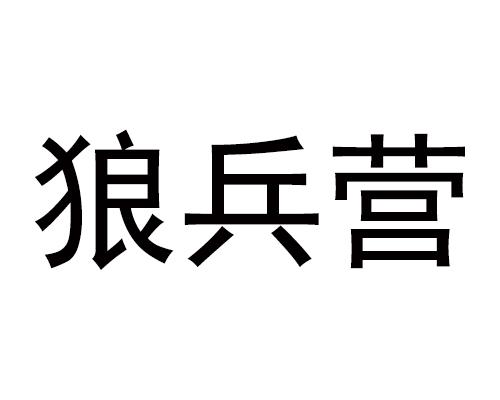 狼兵营