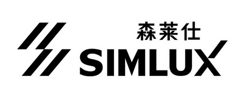 森莱仕 SIMLUX;SIMLUX