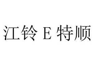 江铃E特顺;E