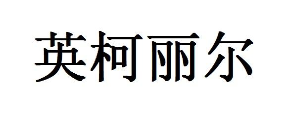 英柯丽尔