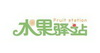 水果驿站 FRUIT STATION;FRUIT STATION