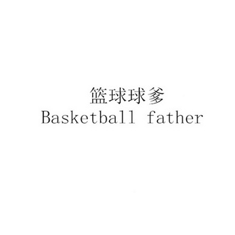 篮球球爹 BASKETBALL FATHER;BASKETBALL FATHER