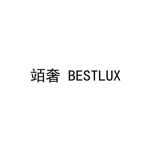 竡奢 BESTLUX;BESTLUX