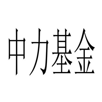 中力基金