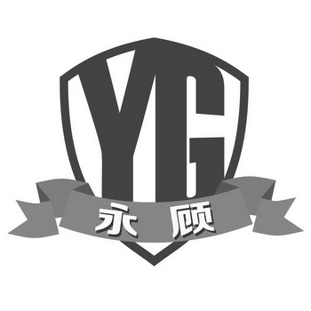 永顾;YG