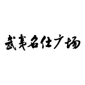 武夷名仕广场