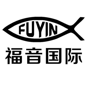 福音国际;FU YIN