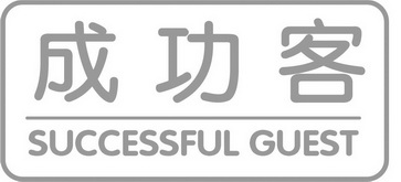 成功客  SUCCESSFUL GUEST;SUCCESSFULGUEST