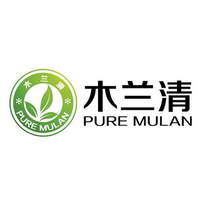 木兰清 PURE MULAN;PURE MULAN