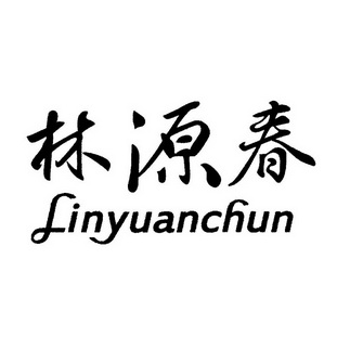 林源春;LINYUANCHUN