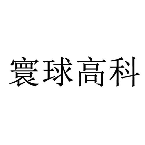 寰球高科