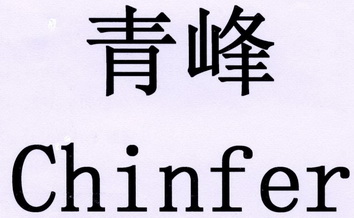 青峰 CHINFER;CHINFER