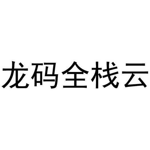 龙码全栈云