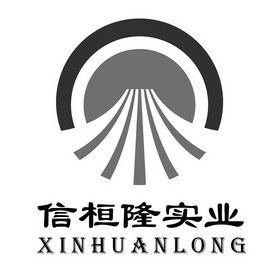 信桓隆实业 XINHUANLONG;XINHUANLONG