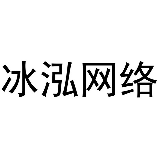 冰泓网络