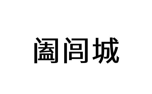 阖闾城