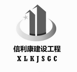 信利康建设工程;XLKJSGC