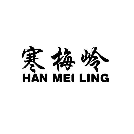 寒梅岭;HANMEILING