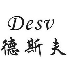 DESV 德斯夫;DESV