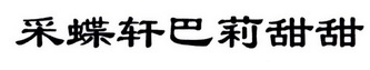 采蝶轩巴莉甜甜