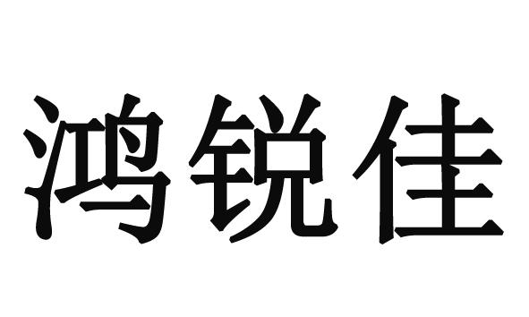 鸿锐佳