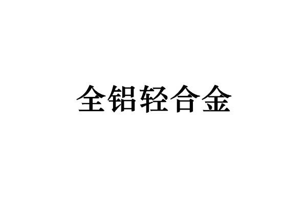 全铝轻合金