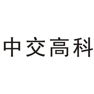 中交高科