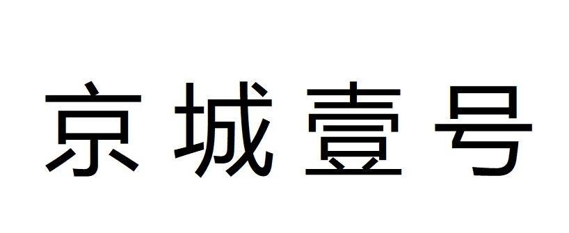 京城壹号