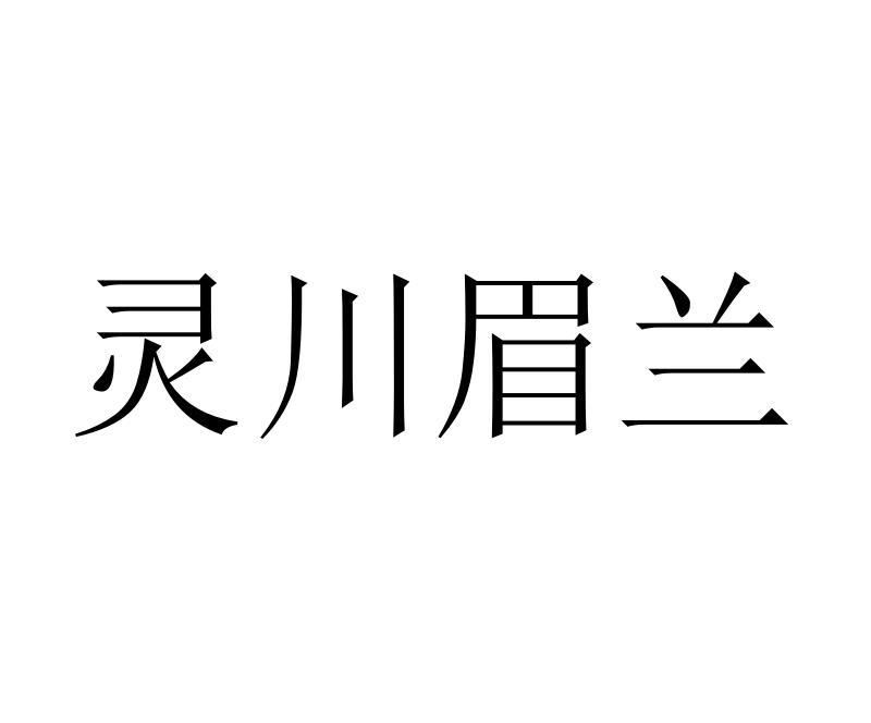 灵川眉兰