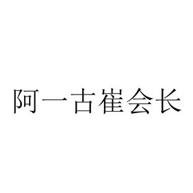 阿一古崔会长