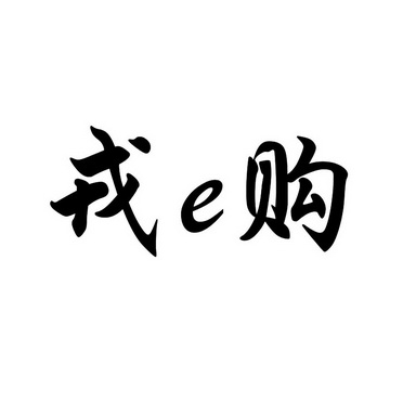 戎E购;E