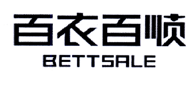 百衣百顺 BETTSALE;BETTSALE