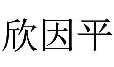 欣因平