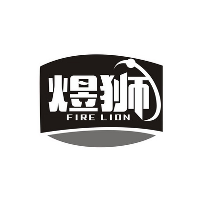 煜狮 FIRE LION;FIRELION