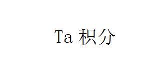 积分;TA