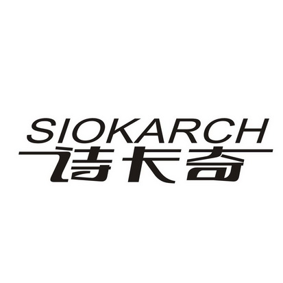 诗卡奇  SIOKARCH;SIOKARCH