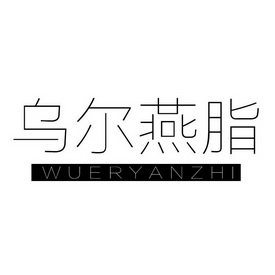 乌尔燕脂;WUERYANZHI